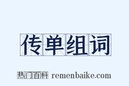 传单组词是什么意思的图片